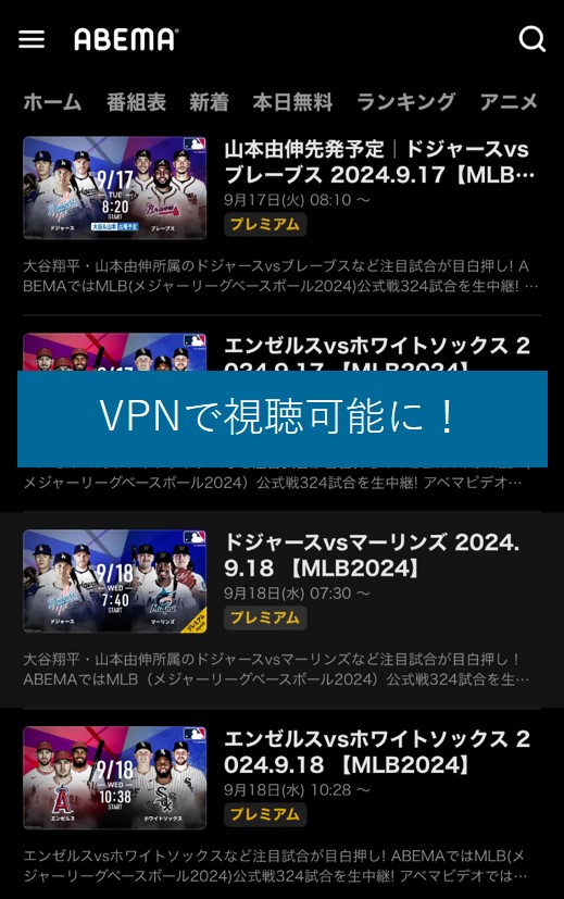 VPNで海外からMLBを視聴可能に