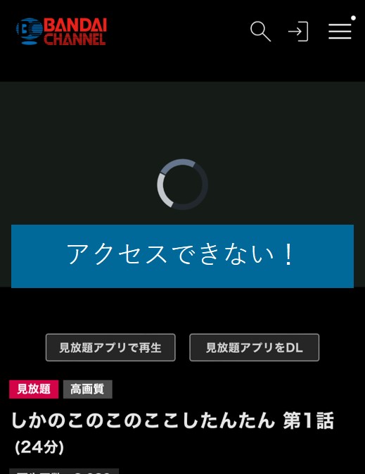 海外からバンダイチャンネルにアクセスできない