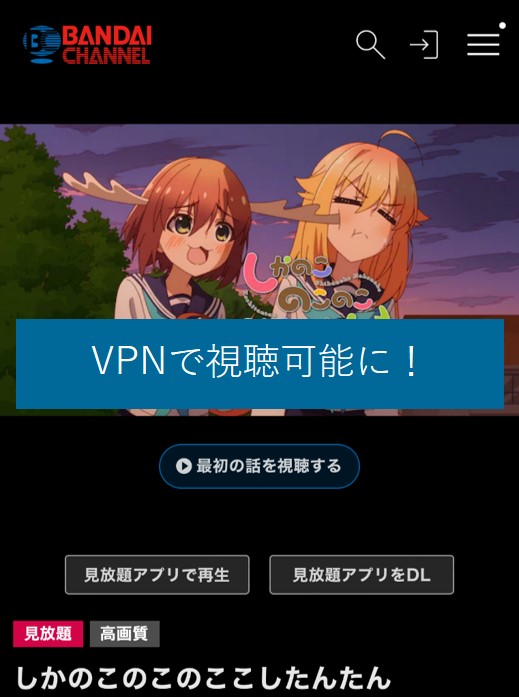 VPNで海外からバンダイチャンネルを視聴可能に