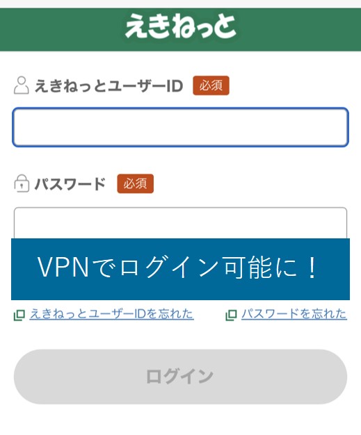 VPNを使うとえきねっとにログイン可能に