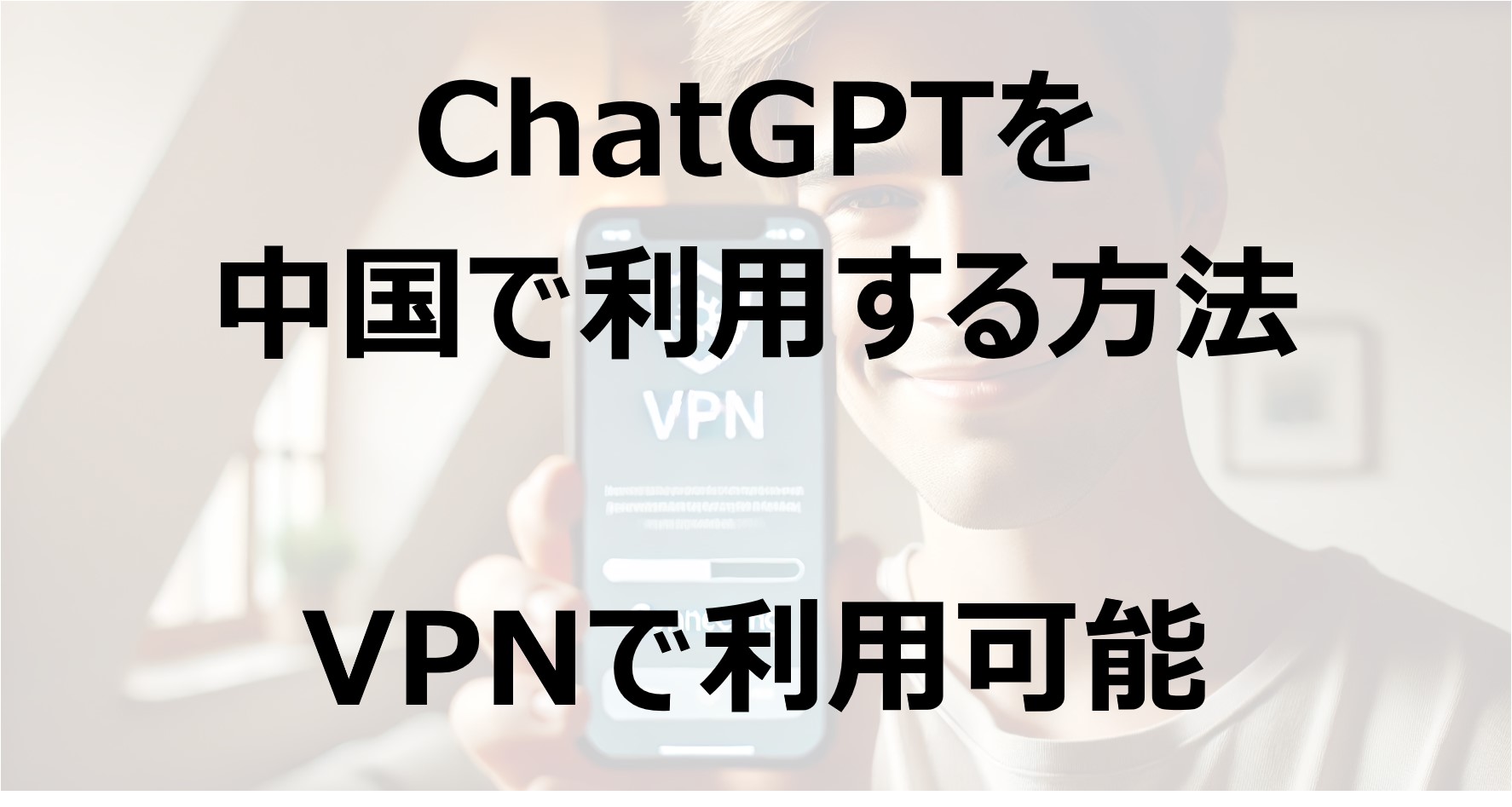 ChatGPTを中国で利用する方法