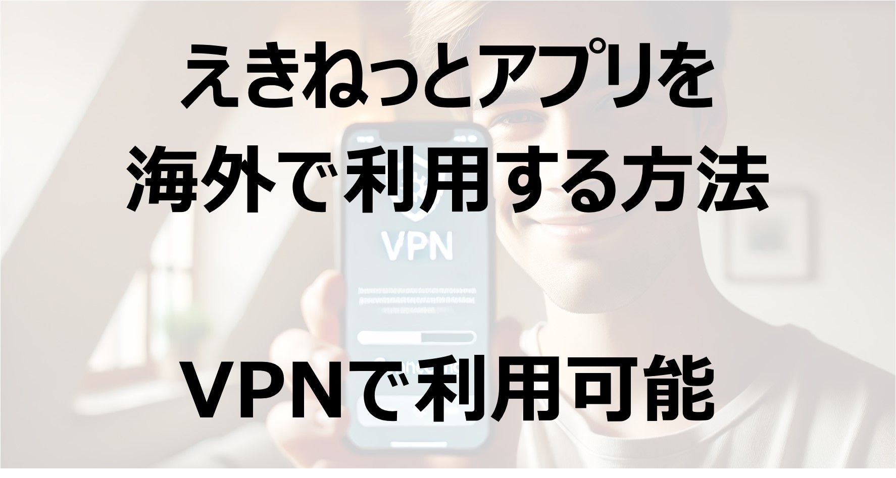 えきねっとアプリを海外で利用する方法