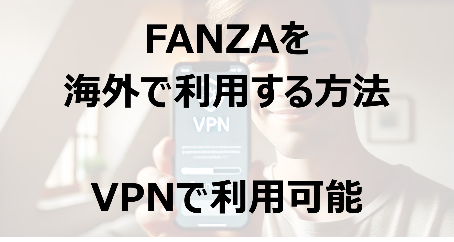 FANZAを海外で利用する方法