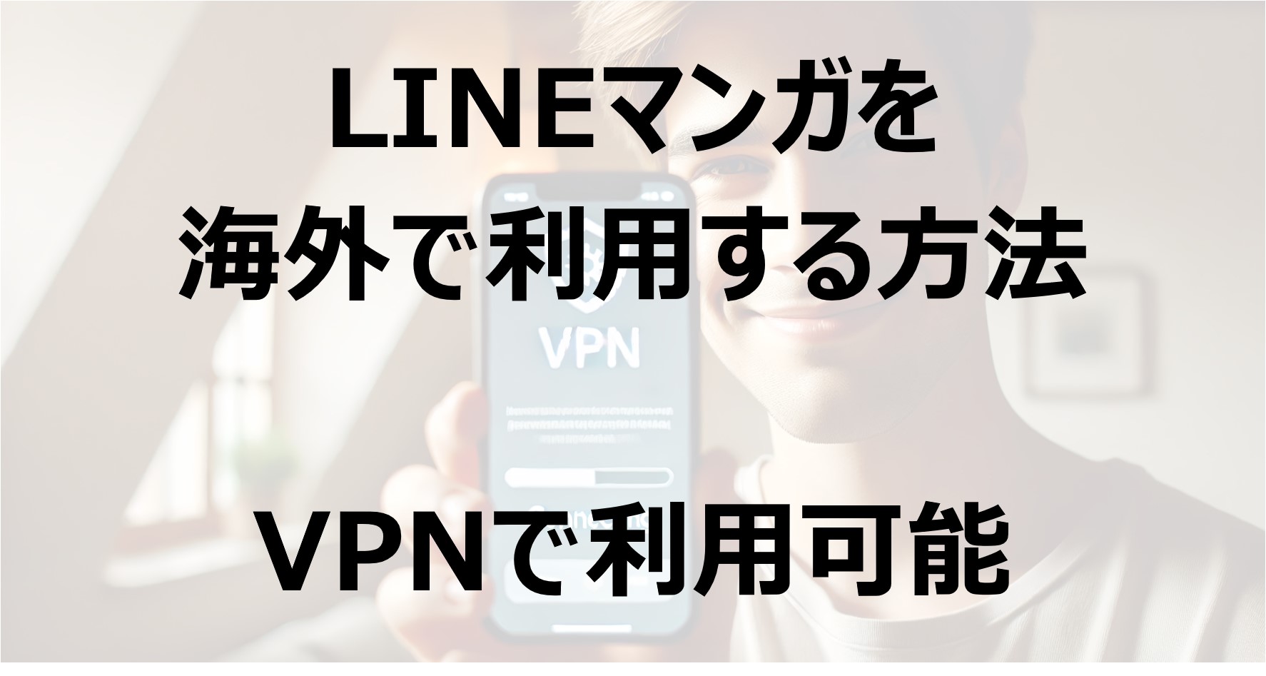 LINEマンガを海外で利用する方法