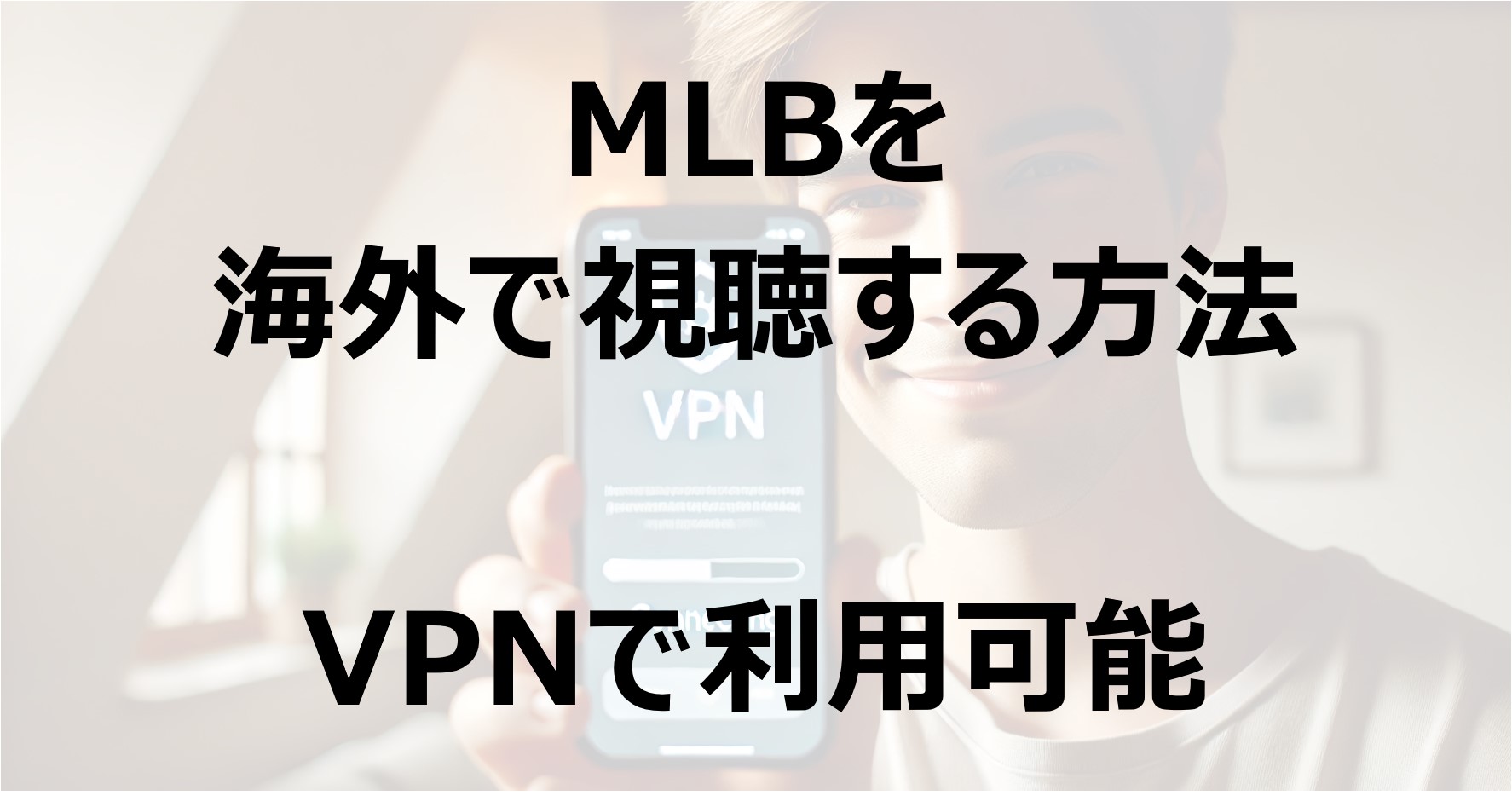 MLBを海外で視聴する方法