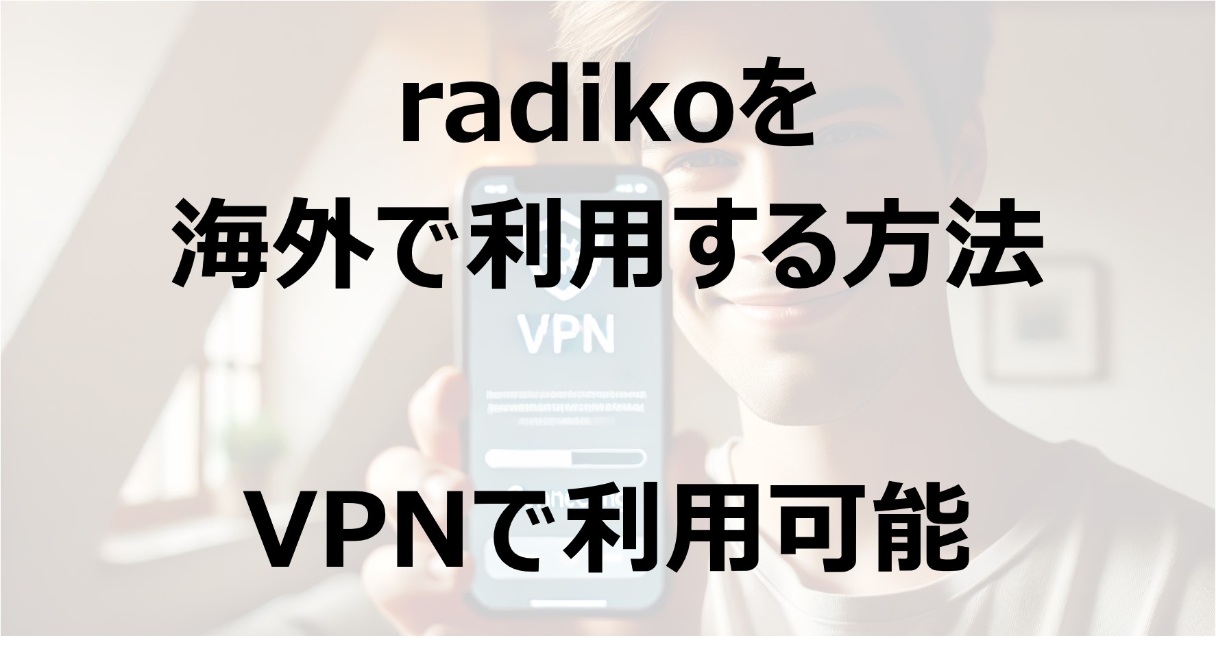 radikoを海外で利用する方法