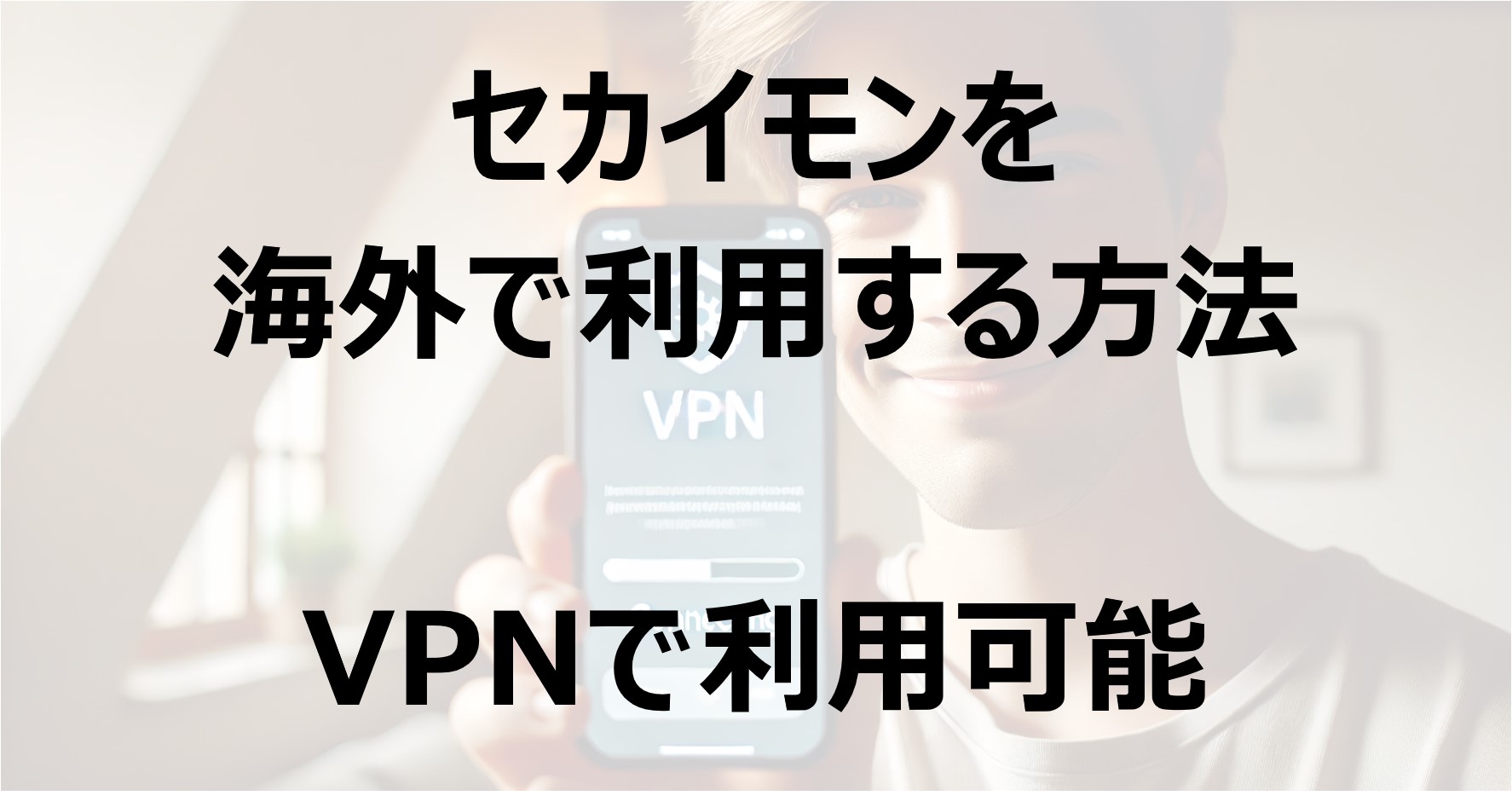 セカイモンを海外で利用する方法