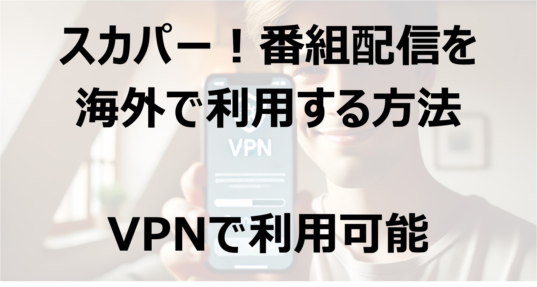 スカパー！番組配信を海外で利用する方法