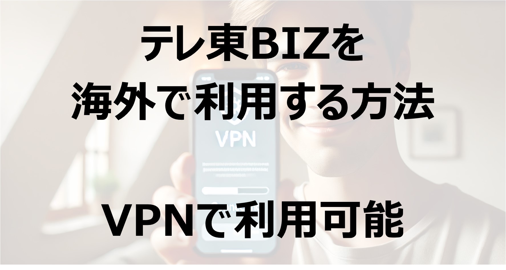 テレ東BIZを海外で利用する方法