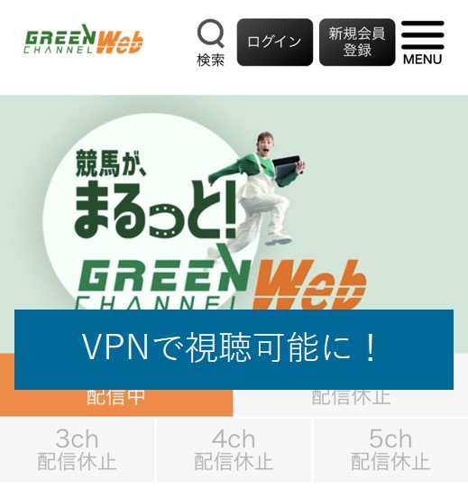 VPNでグリーンチャンネルが視聴可能に