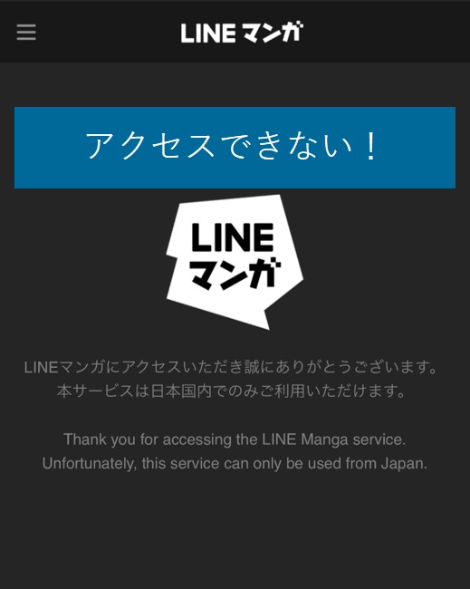 海外からLINEマンガにアクセスできない