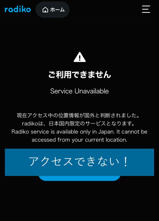 海外からだとradikoにアクセスできない