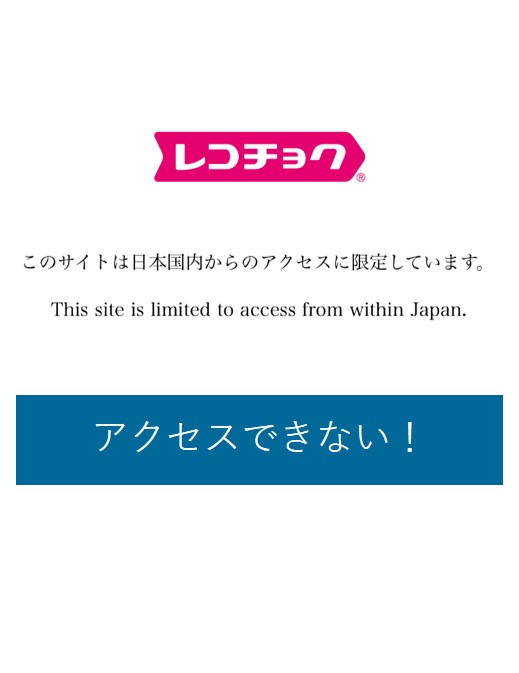 海外からレコチョクにアクセスできない