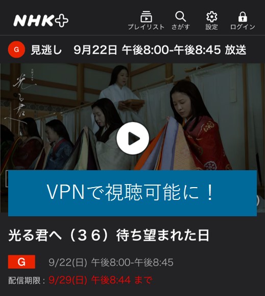 VPNで海外から大河ドラマを視聴可能に