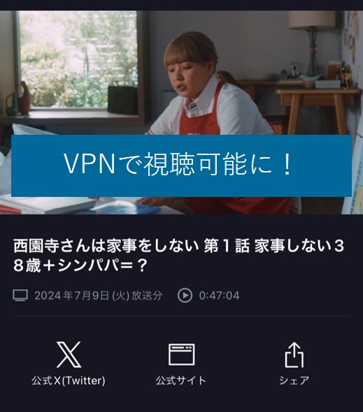 VPNで海外でもTBSFREEを視聴可能に