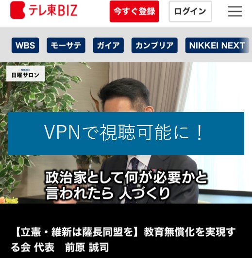 VPNでテレ東BIZが視聴可能に